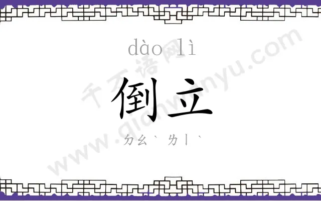 倒立