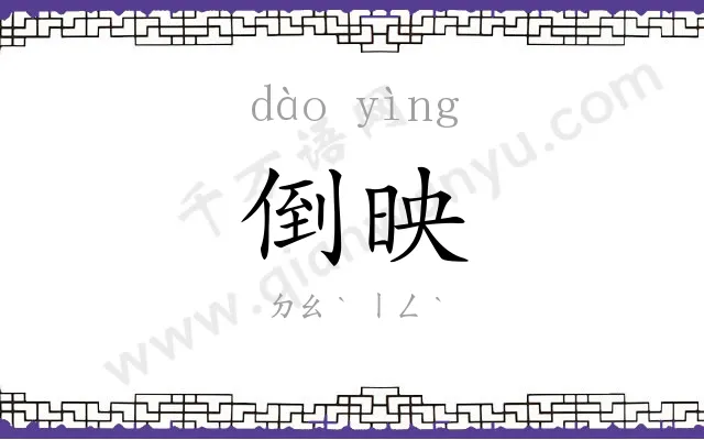 倒映