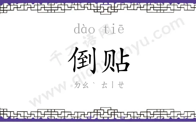 倒贴