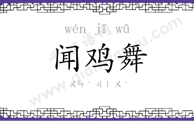 闻鸡舞