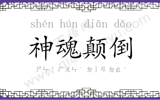 神魂颠倒