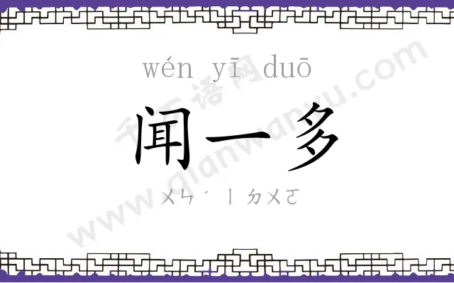 闻一多