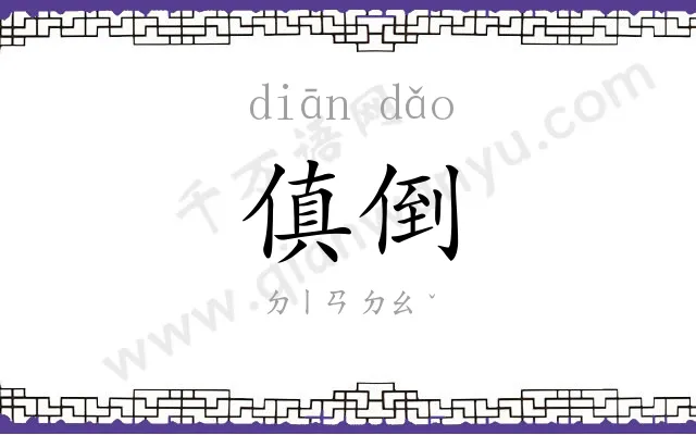 傎倒