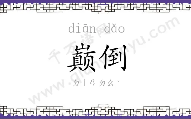 巅倒