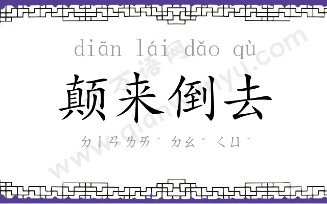 颠来倒去