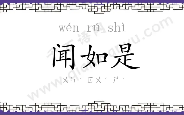 闻如是