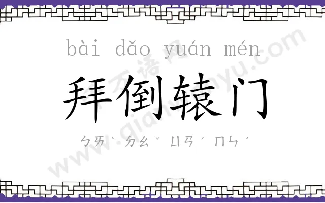 拜倒辕门