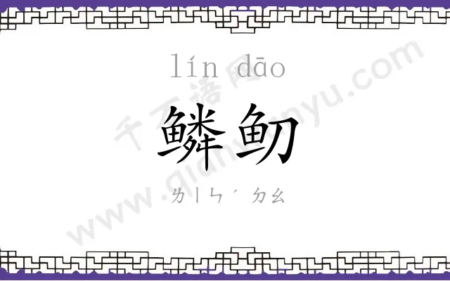 鳞鱽