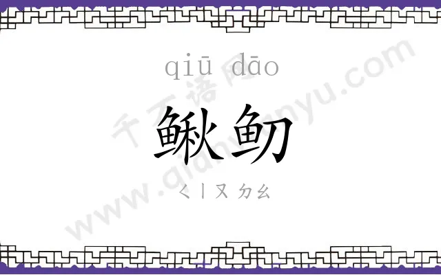 鳅鱽
