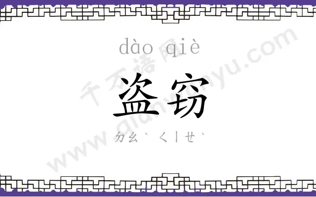 盗窃
