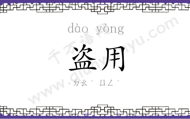 盗用