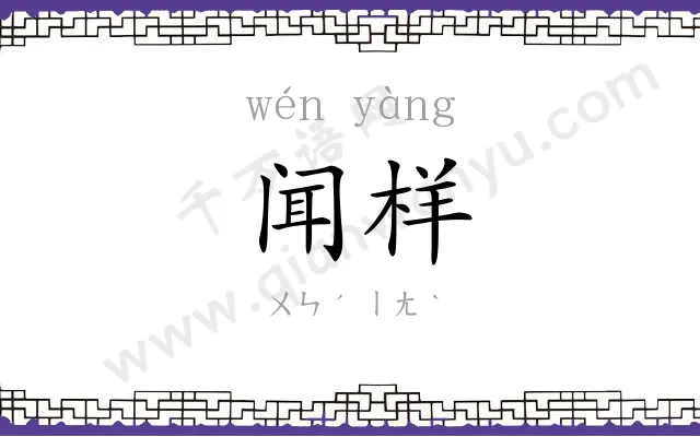 闻样
