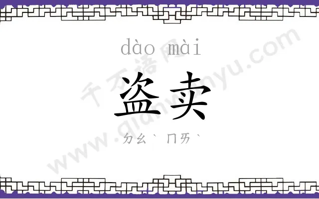 盗卖