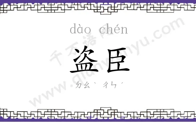 盗臣