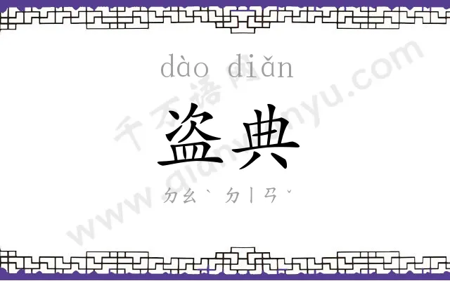 盗典