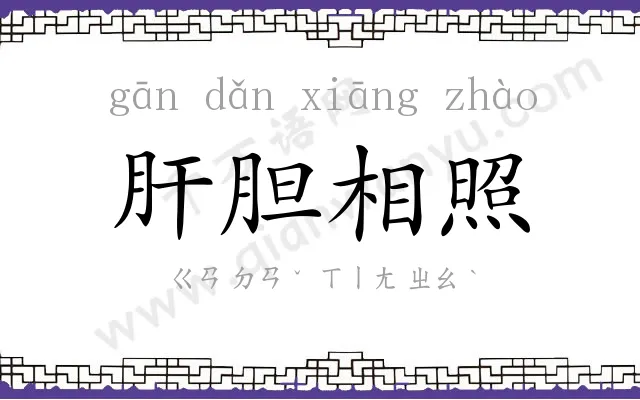 肝胆相照