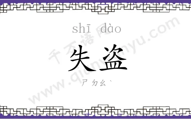 失盗