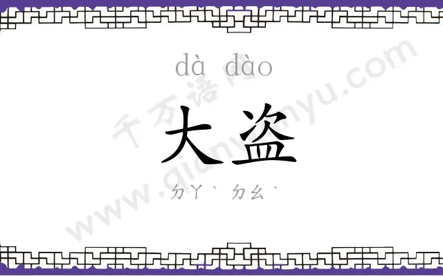 大盗