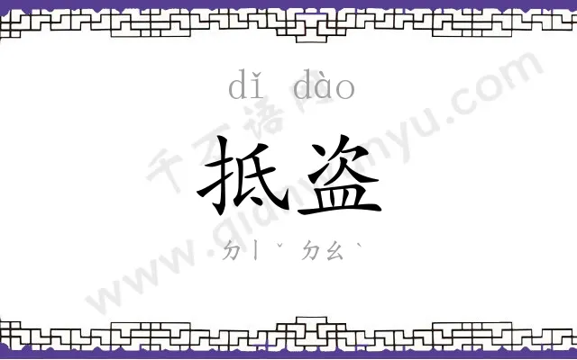 抵盗