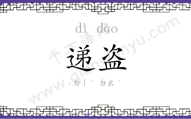 递盗