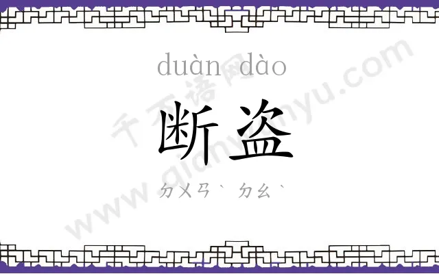 断盗