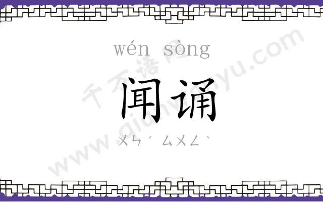 闻诵