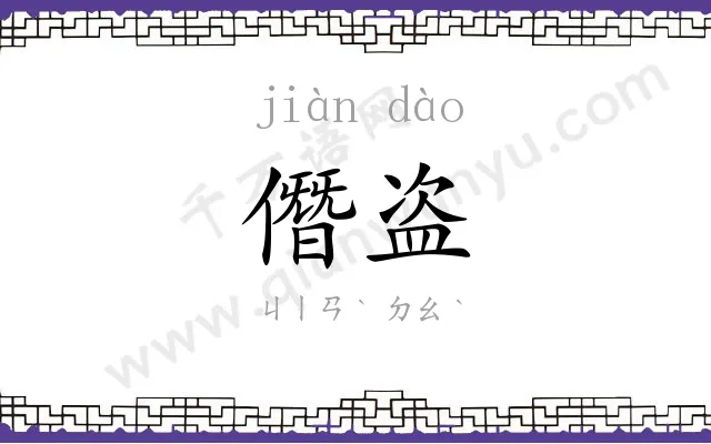 僭盗