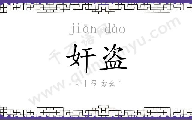 奸盗