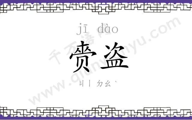 赍盗