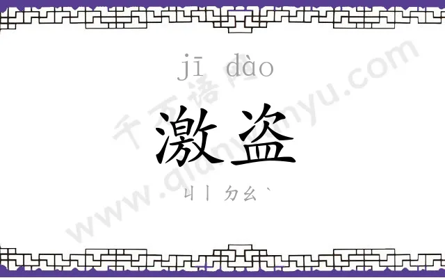 激盗
