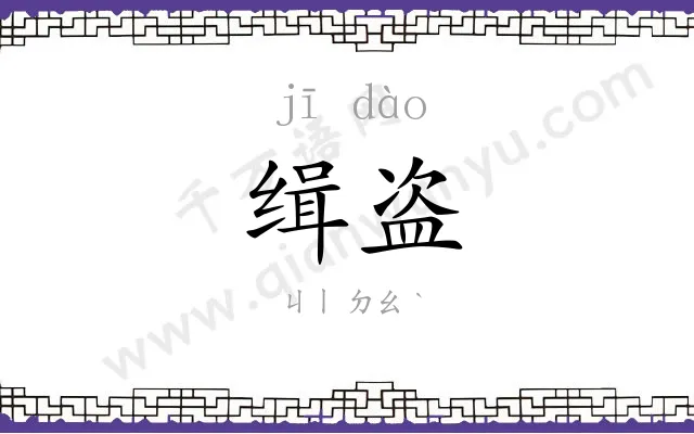 缉盗
