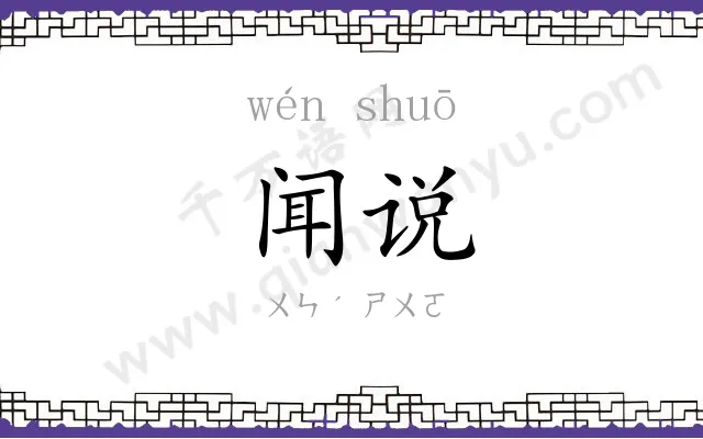 闻说