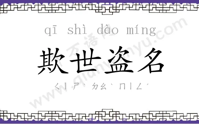 欺世盗名