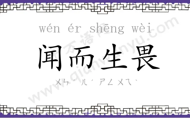 闻而生畏