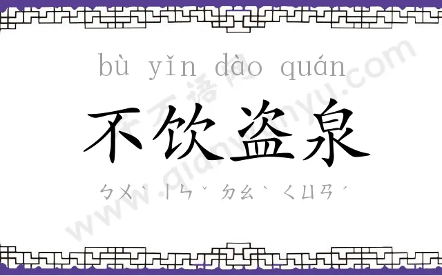 不饮盗泉