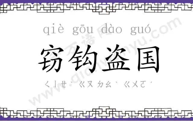 窃钩盗国