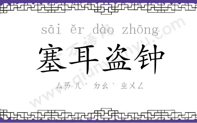 塞耳盗钟