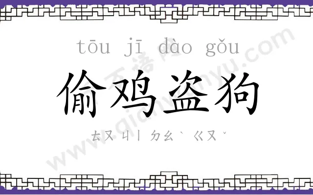 偷鸡盗狗