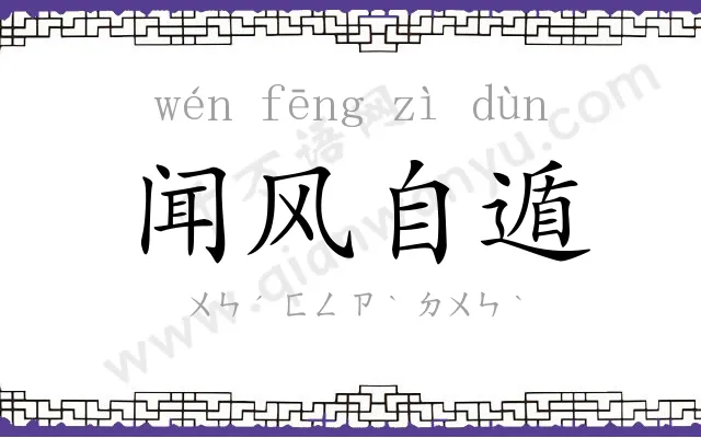 闻风自遁