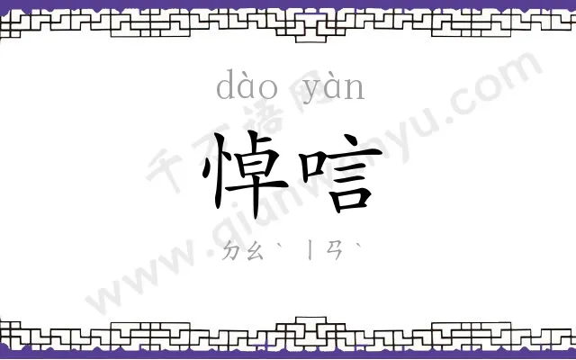 悼唁