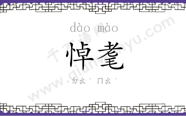 悼耄