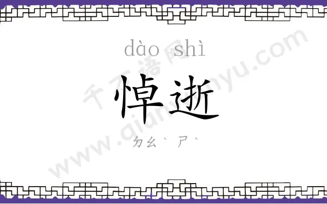 悼逝