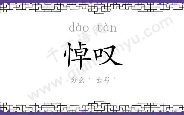 悼叹
