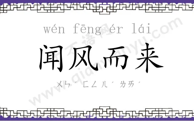 闻风而来