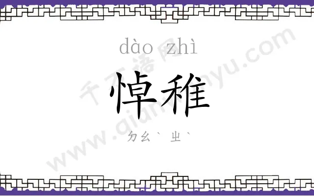 悼稚