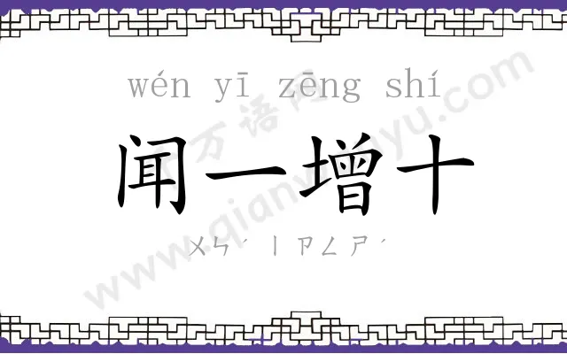 闻一增十