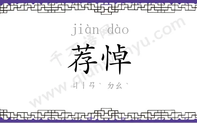 荐悼