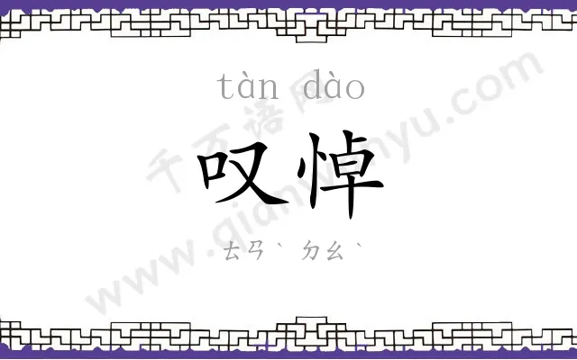 叹悼
