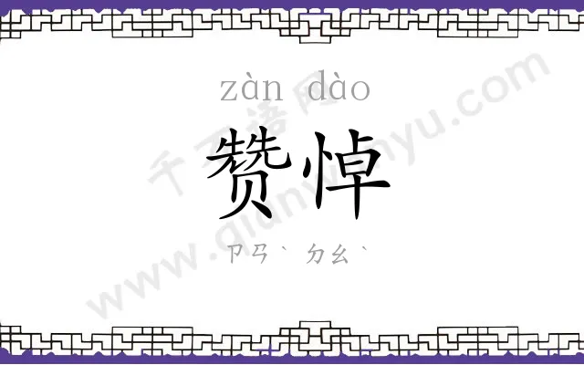 赞悼