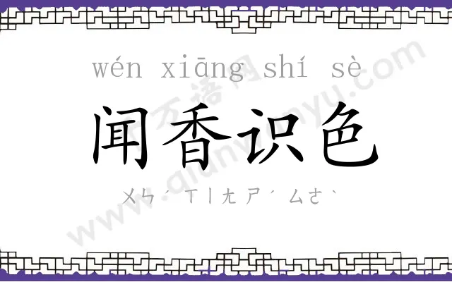 闻香识色